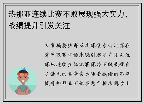 热那亚连续比赛不败展现强大实力，战绩提升引发关注