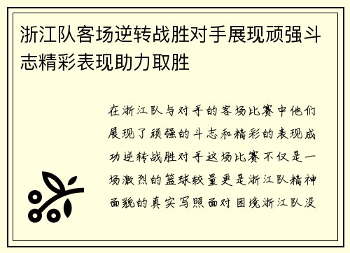 浙江队客场逆转战胜对手展现顽强斗志精彩表现助力取胜