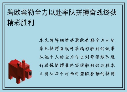 碧欧套勒全力以赴率队拼搏奋战终获精彩胜利