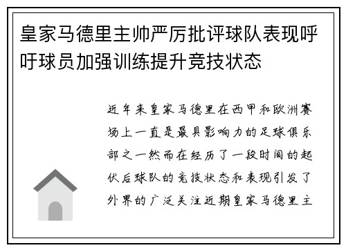 皇家马德里主帅严厉批评球队表现呼吁球员加强训练提升竞技状态