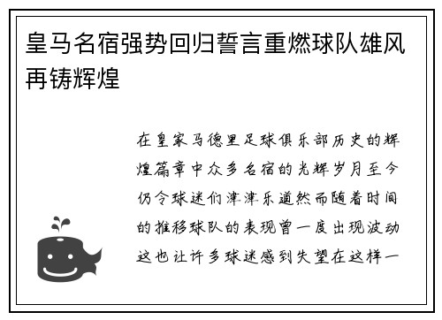 皇马名宿强势回归誓言重燃球队雄风再铸辉煌