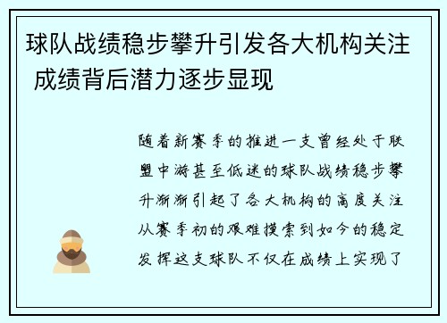 球队战绩稳步攀升引发各大机构关注 成绩背后潜力逐步显现