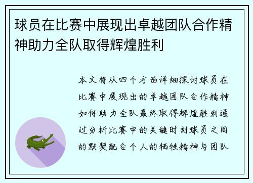 球员在比赛中展现出卓越团队合作精神助力全队取得辉煌胜利
