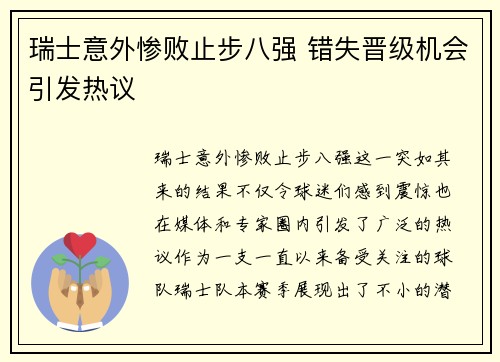 瑞士意外惨败止步八强 错失晋级机会引发热议