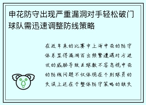 申花防守出现严重漏洞对手轻松破门球队需迅速调整防线策略