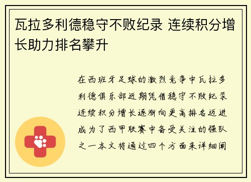 瓦拉多利德稳守不败纪录 连续积分增长助力排名攀升