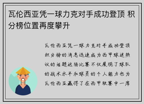 瓦伦西亚凭一球力克对手成功登顶 积分榜位置再度攀升