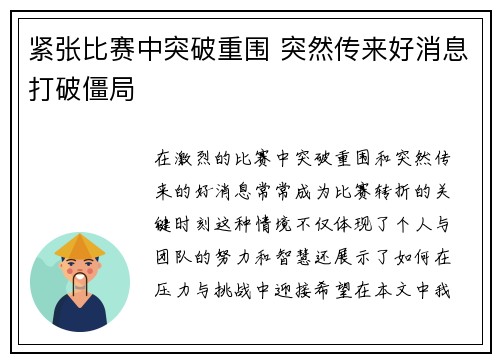 紧张比赛中突破重围 突然传来好消息打破僵局