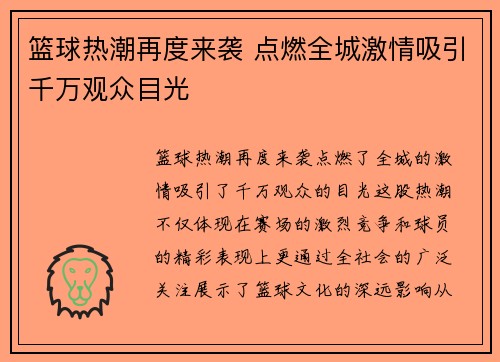 篮球热潮再度来袭 点燃全城激情吸引千万观众目光