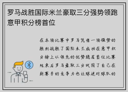 罗马战胜国际米兰豪取三分强势领跑意甲积分榜首位