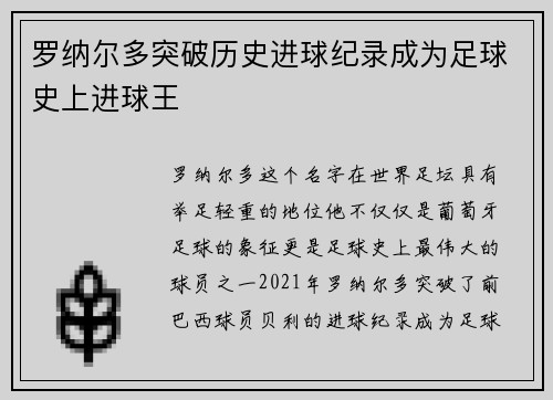 罗纳尔多突破历史进球纪录成为足球史上进球王