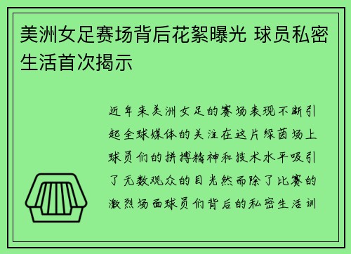 美洲女足赛场背后花絮曝光 球员私密生活首次揭示