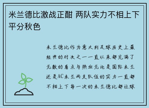 米兰德比激战正酣 两队实力不相上下平分秋色