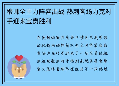 穆帅全主力阵容出战 热刺客场力克对手迎来宝贵胜利