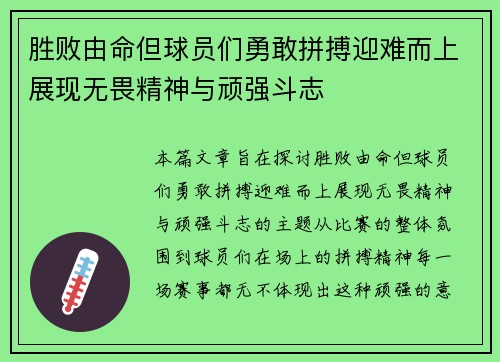胜败由命但球员们勇敢拼搏迎难而上展现无畏精神与顽强斗志