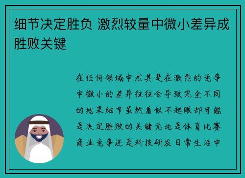 细节决定胜负 激烈较量中微小差异成胜败关键