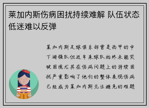 莱加内斯伤病困扰持续难解 队伍状态低迷难以反弹