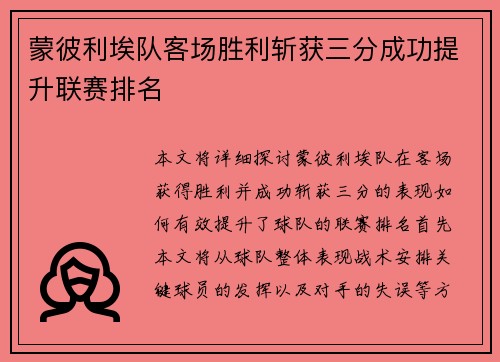 蒙彼利埃队客场胜利斩获三分成功提升联赛排名