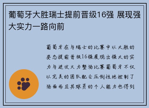 葡萄牙大胜瑞士提前晋级16强 展现强大实力一路向前