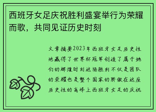 西班牙女足庆祝胜利盛宴举行为荣耀而歌，共同见证历史时刻