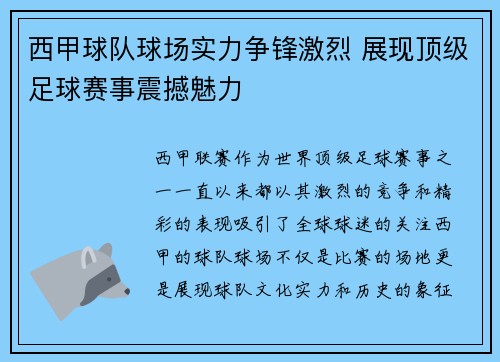 西甲球队球场实力争锋激烈 展现顶级足球赛事震撼魅力