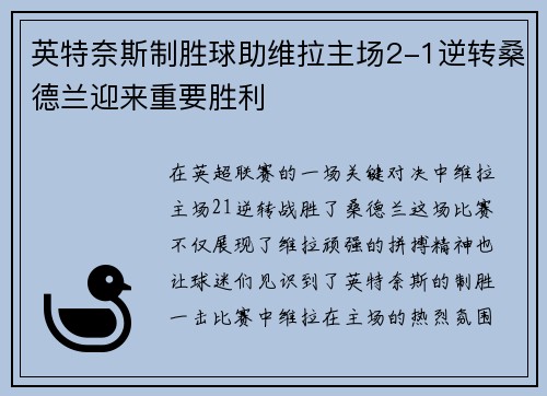 英特奈斯制胜球助维拉主场2-1逆转桑德兰迎来重要胜利