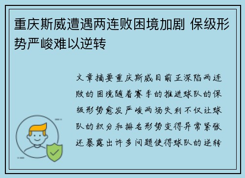 重庆斯威遭遇两连败困境加剧 保级形势严峻难以逆转