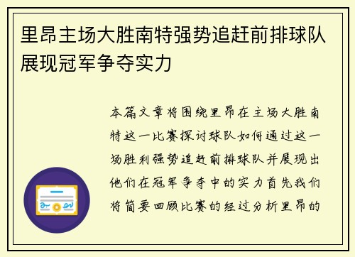 里昂主场大胜南特强势追赶前排球队展现冠军争夺实力