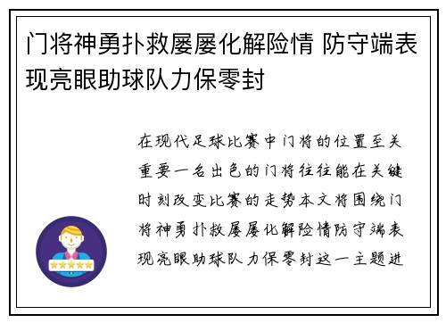 门将神勇扑救屡屡化解险情 防守端表现亮眼助球队力保零封