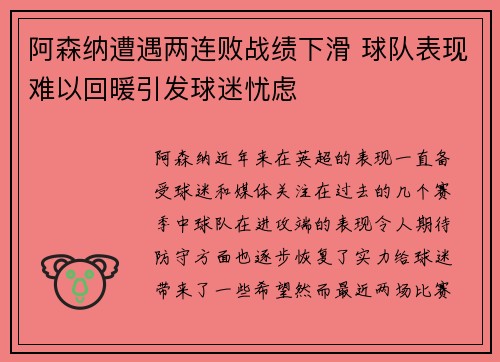 阿森纳遭遇两连败战绩下滑 球队表现难以回暖引发球迷忧虑