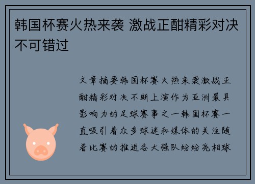 韩国杯赛火热来袭 激战正酣精彩对决不可错过