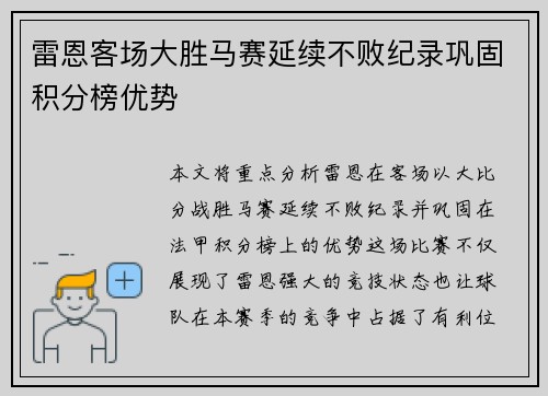 雷恩客场大胜马赛延续不败纪录巩固积分榜优势