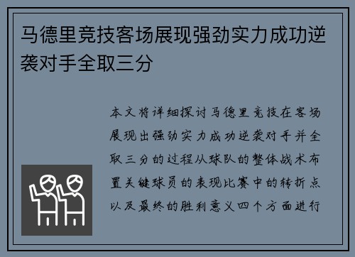 马德里竞技客场展现强劲实力成功逆袭对手全取三分