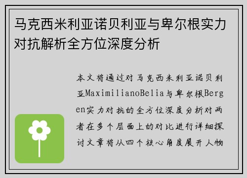 马克西米利亚诺贝利亚与卑尔根实力对抗解析全方位深度分析