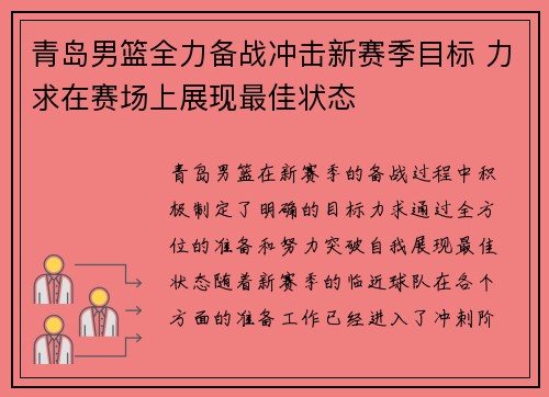 青岛男篮全力备战冲击新赛季目标 力求在赛场上展现最佳状态