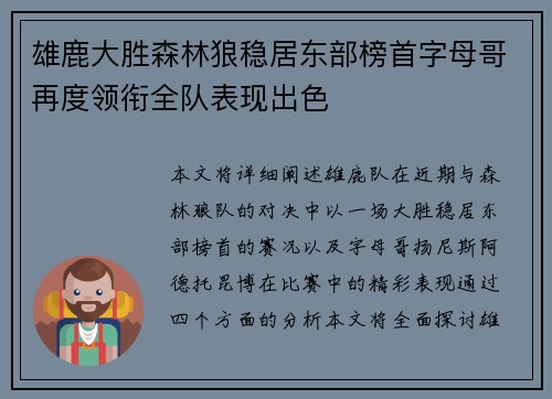 雄鹿大胜森林狼稳居东部榜首字母哥再度领衔全队表现出色