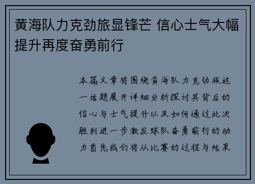 黄海队力克劲旅显锋芒 信心士气大幅提升再度奋勇前行