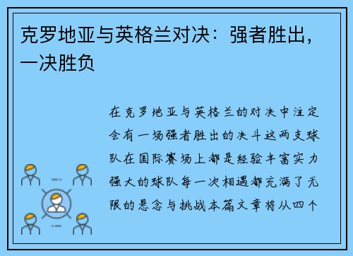克罗地亚与英格兰对决：强者胜出，一决胜负