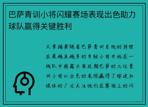 巴萨青训小将闪耀赛场表现出色助力球队赢得关键胜利