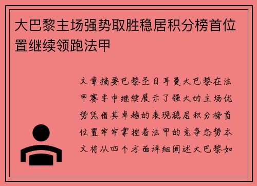 大巴黎主场强势取胜稳居积分榜首位置继续领跑法甲