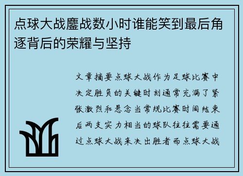 点球大战鏖战数小时谁能笑到最后角逐背后的荣耀与坚持