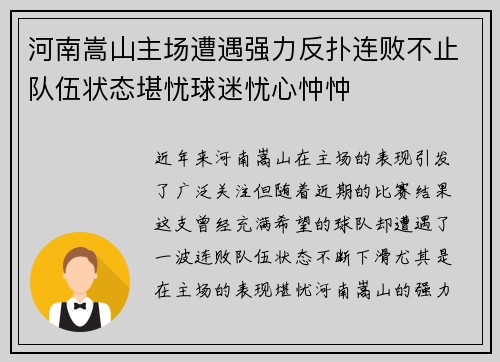 河南嵩山主场遭遇强力反扑连败不止队伍状态堪忧球迷忧心忡忡