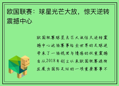 欧国联赛：球星光芒大放，惊天逆转震撼中心