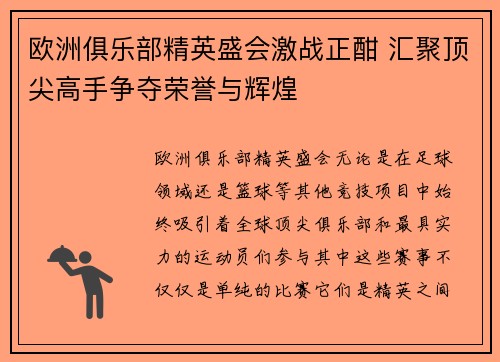 欧洲俱乐部精英盛会激战正酣 汇聚顶尖高手争夺荣誉与辉煌