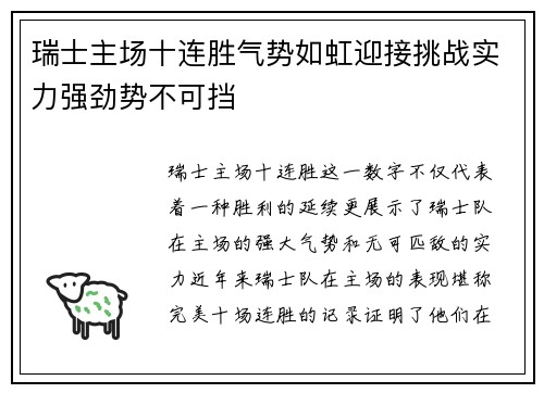 瑞士主场十连胜气势如虹迎接挑战实力强劲势不可挡