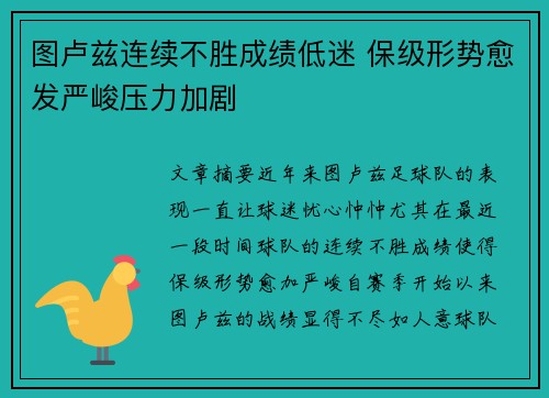 图卢兹连续不胜成绩低迷 保级形势愈发严峻压力加剧