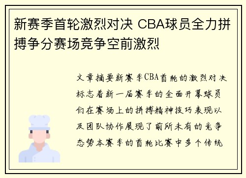 新赛季首轮激烈对决 CBA球员全力拼搏争分赛场竞争空前激烈
