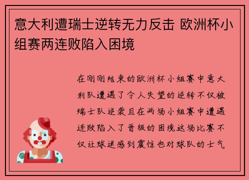 意大利遭瑞士逆转无力反击 欧洲杯小组赛两连败陷入困境