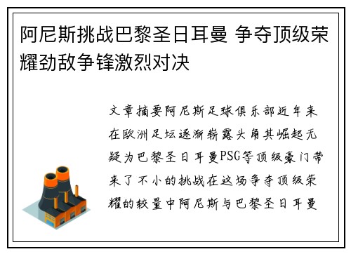 阿尼斯挑战巴黎圣日耳曼 争夺顶级荣耀劲敌争锋激烈对决