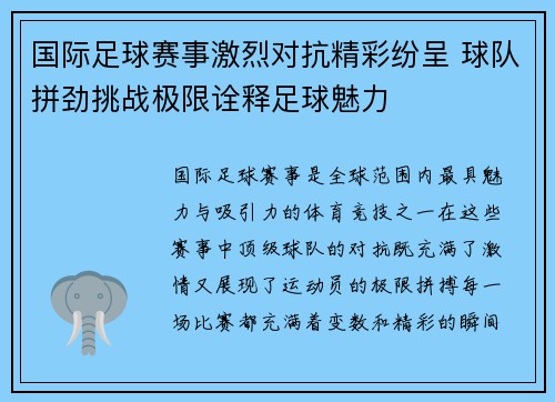 国际足球赛事激烈对抗精彩纷呈 球队拼劲挑战极限诠释足球魅力